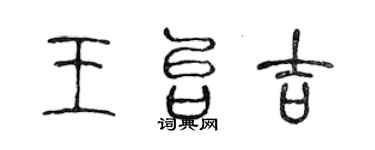 陳聲遠王台吉篆書個性簽名怎么寫