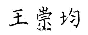 何伯昌王崇均楷書個性簽名怎么寫