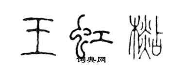 陳聲遠王虹杉篆書個性簽名怎么寫