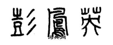 曾慶福彭鳳英篆書個性簽名怎么寫