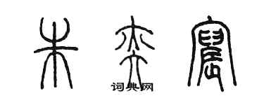 陳墨朱奕宸篆書個性簽名怎么寫