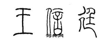 陳墨王信廷篆書個性簽名怎么寫