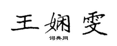 袁強王嫻雯楷書個性簽名怎么寫