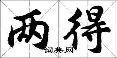 胡問遂兩得行書怎么寫