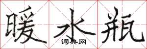 駱恆光暖水瓶楷書怎么寫