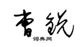 朱錫榮曹銳草書個性簽名怎么寫