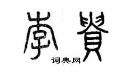 曾慶福李貴篆書個性簽名怎么寫