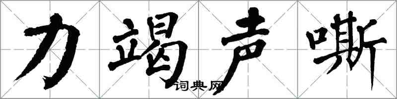 翁闓運力竭聲嘶楷書怎么寫