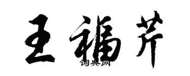 胡問遂王福芹行書個性簽名怎么寫