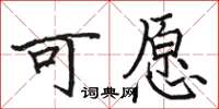 駱恆光可願楷書怎么寫