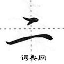 田英章寫的硬筆行書二