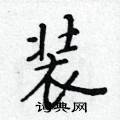 黃華生寫的硬筆楷書裝
