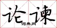 周炳元論諫楷書怎么寫