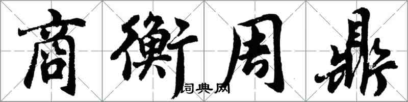 胡問遂商衡周鼎行書怎么寫