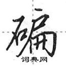 田英章寫的硬筆行書碥