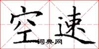丁謙空速楷書怎么寫
