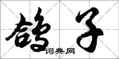 胡問遂鴿子行書怎么寫