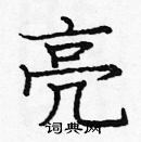 龐中華寫的硬筆楷書亮