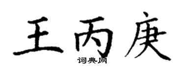 丁謙王丙庚楷書個性簽名怎么寫