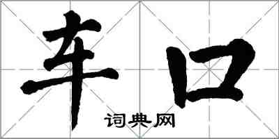 翁闓運車口楷書怎么寫