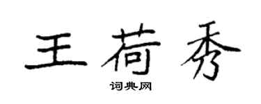袁強王荷秀楷書個性簽名怎么寫