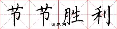 荊霄鵬節節勝利楷書怎么寫