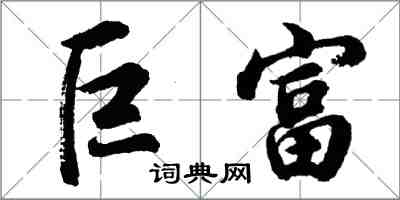 胡問遂巨富行書怎么寫