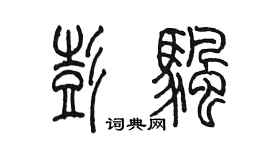 陳墨彭帆篆書個性簽名怎么寫