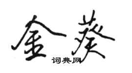 駱恆光金葵行書個性簽名怎么寫