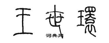 陳墨王世環篆書個性簽名怎么寫