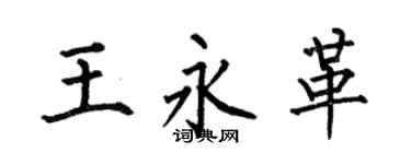 何伯昌王永革楷書個性簽名怎么寫