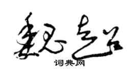 曾慶福魏超草書個性簽名怎么寫