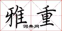 荊霄鵬雅重楷書怎么寫