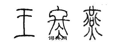 陳墨王冬燕篆書個性簽名怎么寫