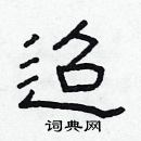 林少明寫的硬筆隸書迢