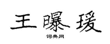 袁強王曝瑗楷書個性簽名怎么寫