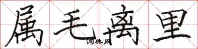 駱恆光屬毛離里楷書怎么寫