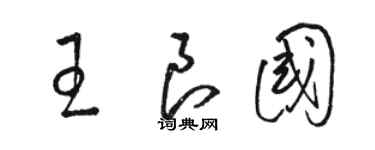 駱恆光王良國草書個性簽名怎么寫