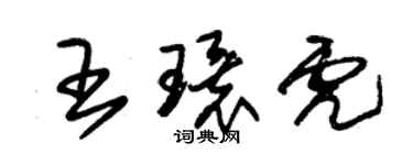 朱錫榮王環虎草書個性簽名怎么寫