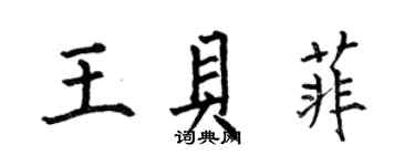 何伯昌王貝菲楷書個性簽名怎么寫