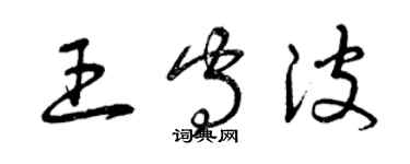 曾慶福王守波草書個性簽名怎么寫