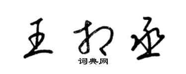 梁錦英王相丞草書個性簽名怎么寫