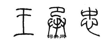 陳墨王承忠篆書個性簽名怎么寫