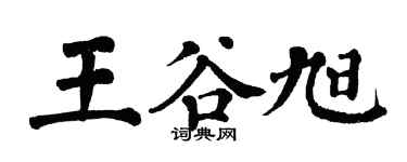 翁闓運王谷旭楷書個性簽名怎么寫