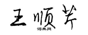 曾慶福王順芹行書個性簽名怎么寫
