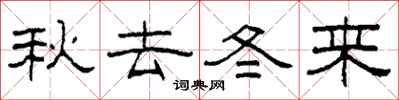 柯春海秋去冬來隸書怎么寫