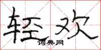 駱恆光輕歡隸書怎么寫