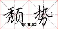 田英章頹勢楷書怎么寫