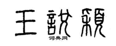 曾慶福王悅穎篆書個性簽名怎么寫