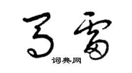 曾慶福馬雷草書個性簽名怎么寫